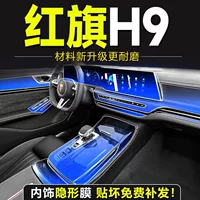 Специальная внутренняя пленка для Hongqi H9, внутренняя защитная пленка, закаленная пленка для центрального экрана управления, внутренние принадлежности, аксессуары для модификации