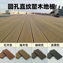 工厂圆孔直纹塑木地板户外木塑地板庭院木平台跨境WPC塑木地板