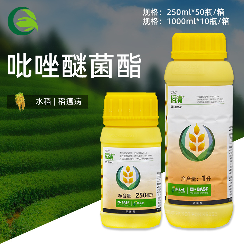 德国巴斯夫稻清 9%吡唑醚菌酯水稻稻瘟病农药杀菌剂250-1000ml