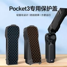 大疆Pocket3保护壳上盖荔枝纹贴皮壳云台相机保护盖版PU碳纤纹壳