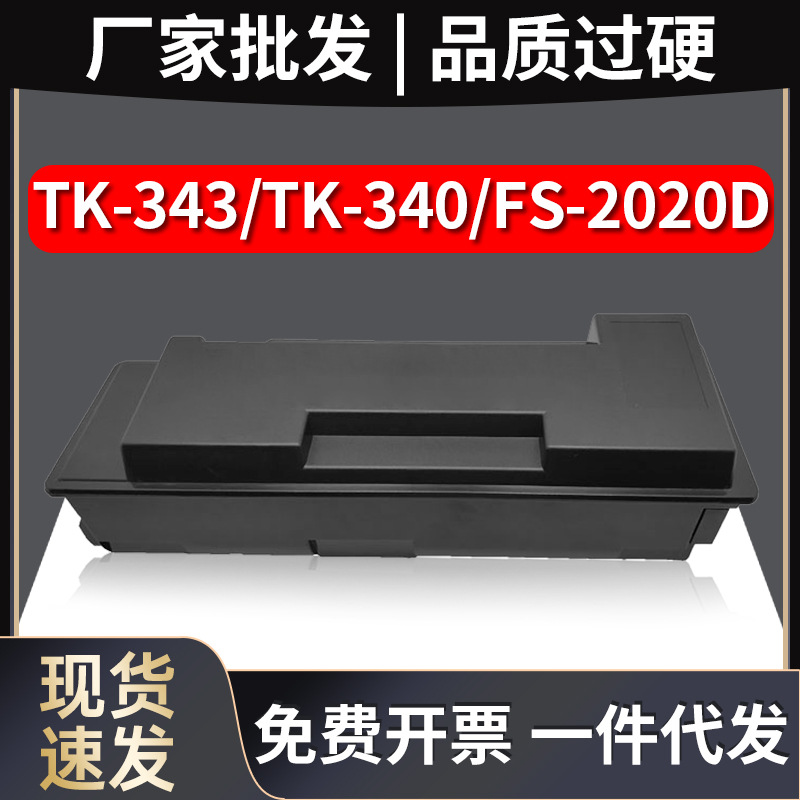 之石适用京瓷TK-343粉盒TK-340墨盒TK341 342 344碳粉盒 Kyocera