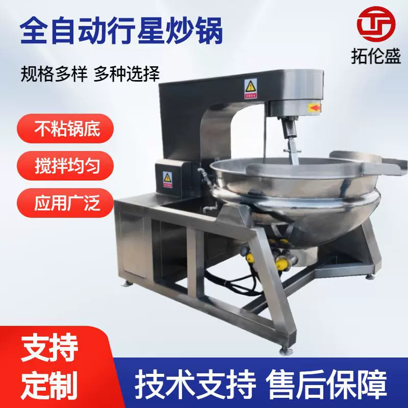 全自动行星炒锅搅拌炒锅商用大型火锅底料铁板烧酱料加工设备定制