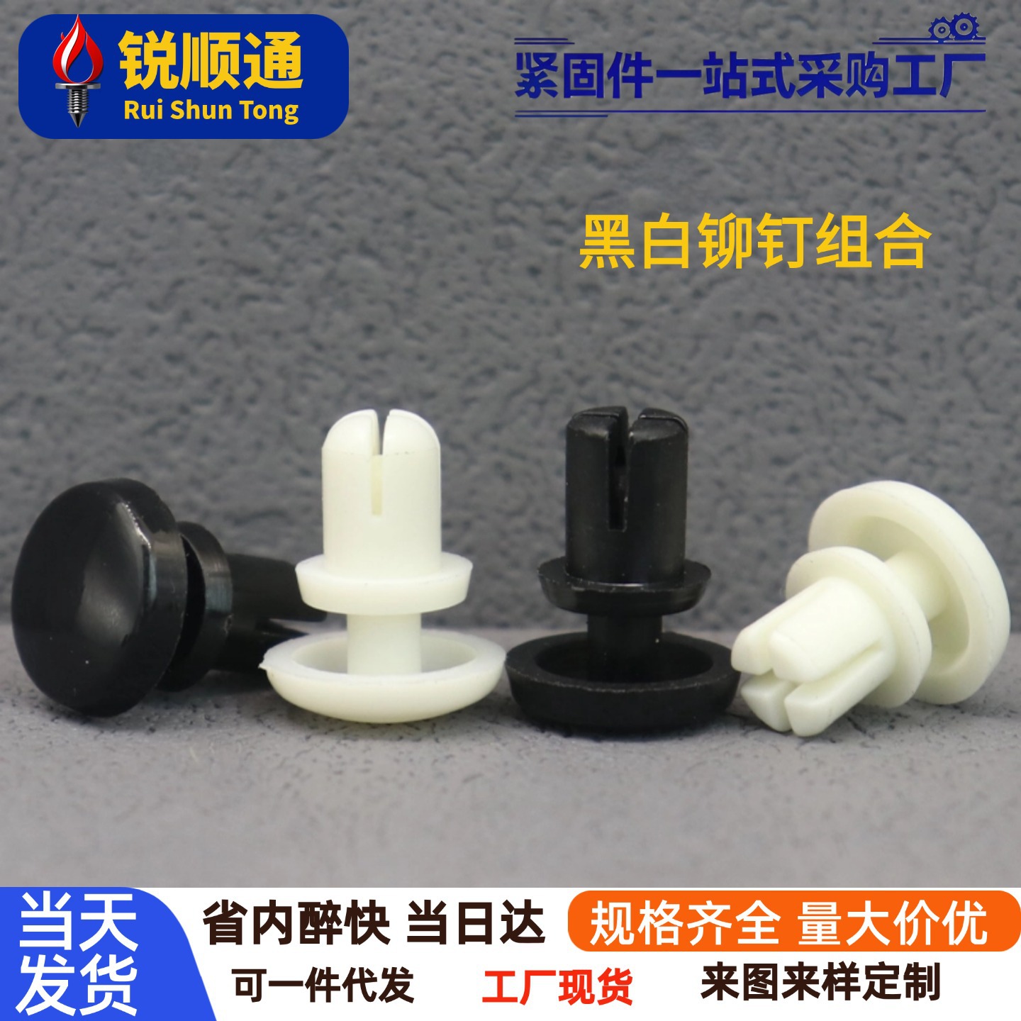 黑白尼龙铆钉按压式塑料铆钉R型子母铆钉 PC板铆钉塑胶卡扣R2R3R4