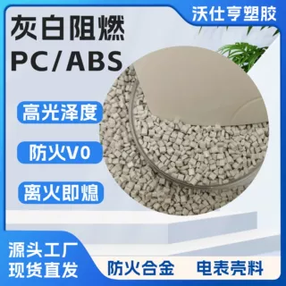 灰白防火合金料 PC/ABS阻燃塑料颗粒可调色电表外壳件注塑级pcabs