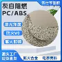 防火可调阻燃pcabs合金料