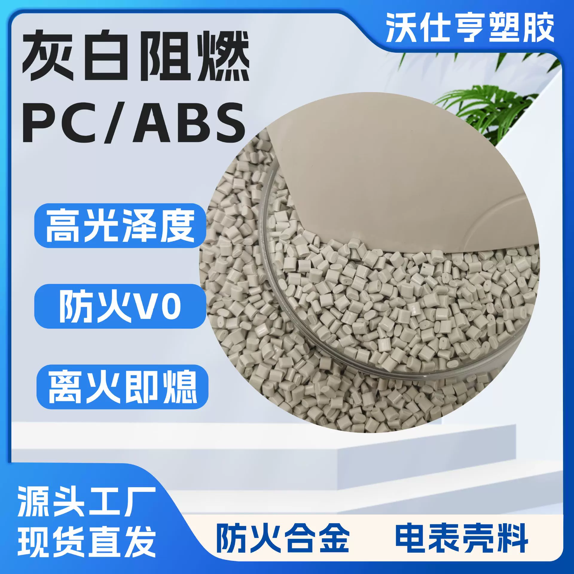灰白防火合金料 PC/ABS阻燃塑料颗粒可调色电表外壳件注塑级pcabs
