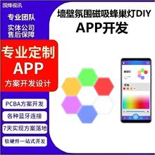 电竞墙壁氛围灯遥控拾音拼接DIY壁灯安卓/苹果软件APP开发设计