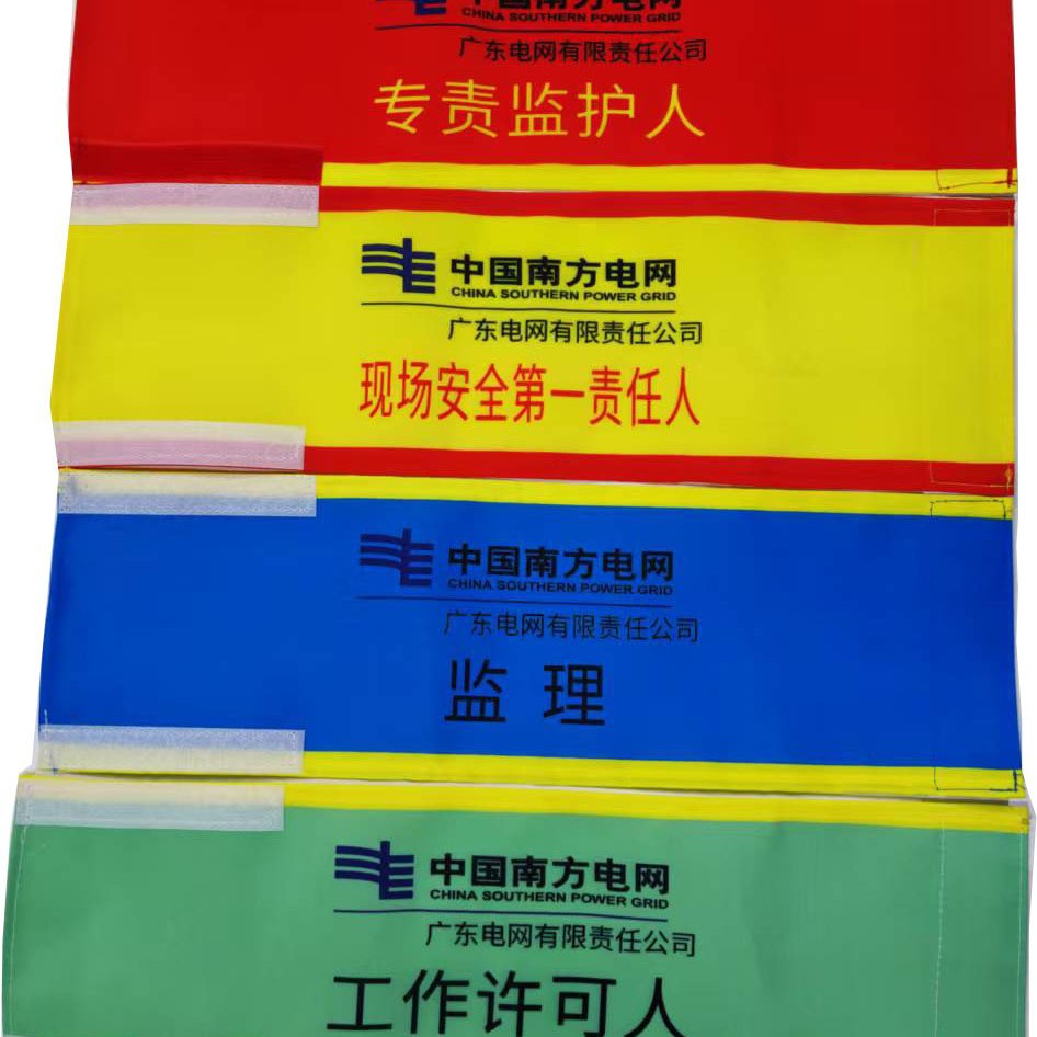 南方电网袖标袖章工作负责人安全员监理临时人员广东电网现场安全
