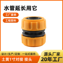 工厂批发1寸水管修补接头水管对接头土黄色快速接头软管延长接头