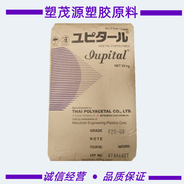 POM/泰国三菱工程/F20-03/热稳定/耐磨/耐高温/通用/注塑级