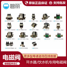 碧丽JO型饮水机进水电磁阀开水器配件铜AC220