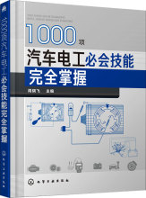 1000项汽车电工必会技能完全掌握 汽摩维修 化学工业出版社