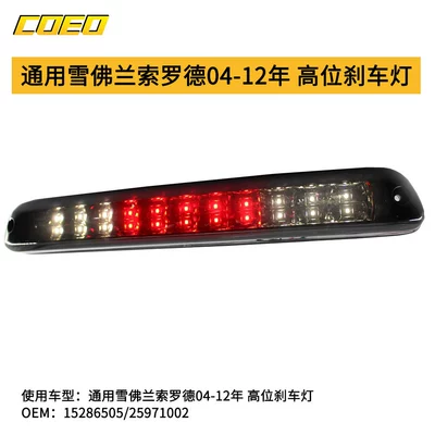 GM Chevrolet Solade 04-12 Chevycoloradogmc üçün super parlaq əlavə əyləc işığı