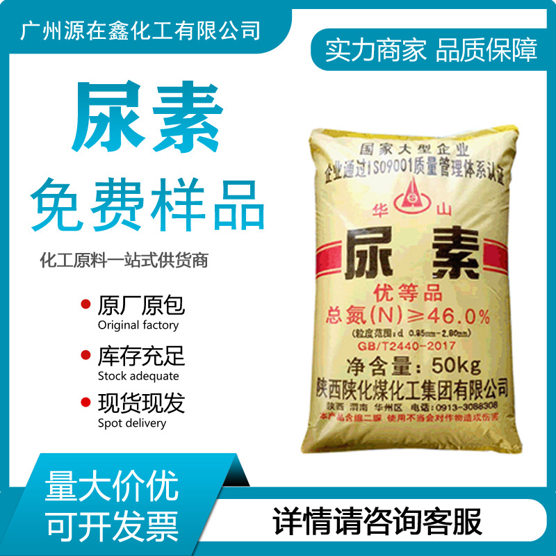 厂家供应华山尿素 46%含量农用尿素氮肥工业水处理农业复合肥农业
