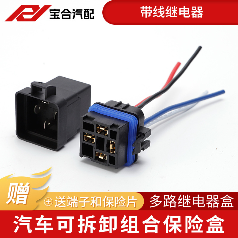 汽车带线继电器4脚5脚带线插座继电器全密封车用线束连接器插座