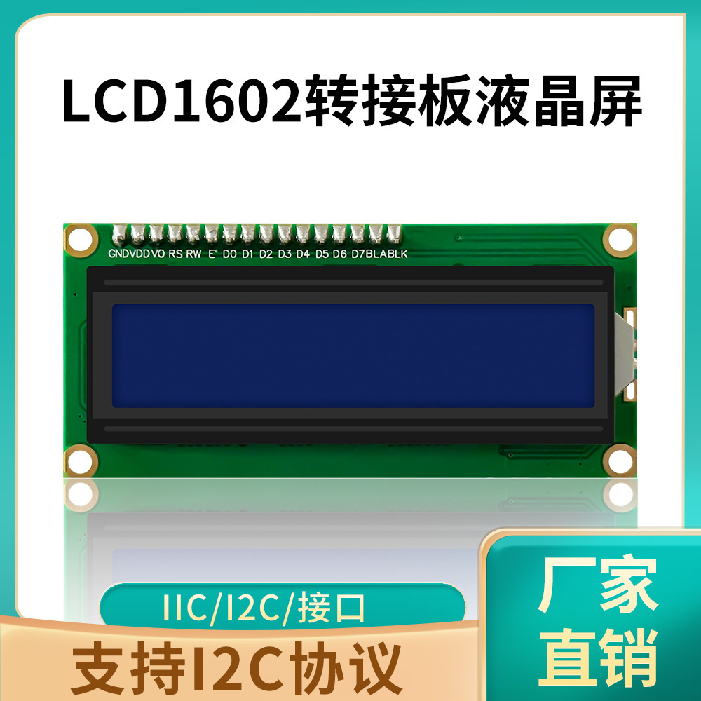 LCD1602转接板 含液晶显示屏 IIC/I2C/接口 送 函数库 转接模块