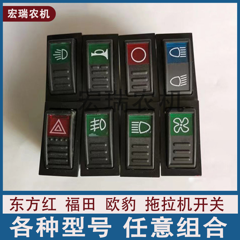 拖拉机翘板开关收割机配件大灯转向喇叭雨刷雾灯报警变光组合开关