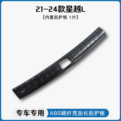 Pedal Trunk Guard, Dekorativ pedal başlıqları - 21-24-xingyue-l-built-in-rear-guard