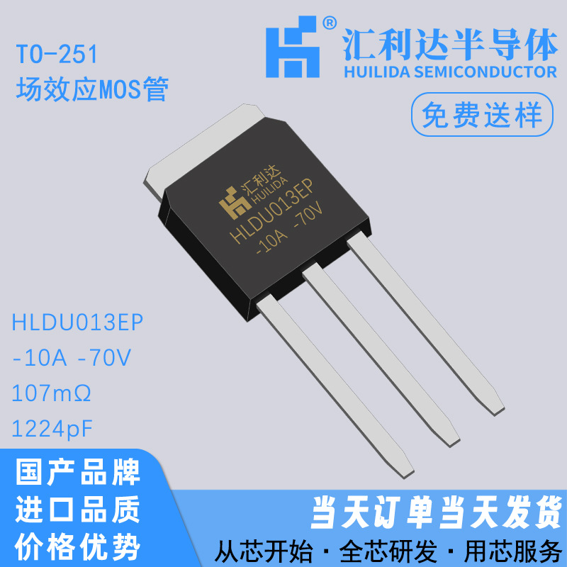 原装HLDU013EP代替SFT1342 MOS场效应管 -10A -70V TO-251 P沟道