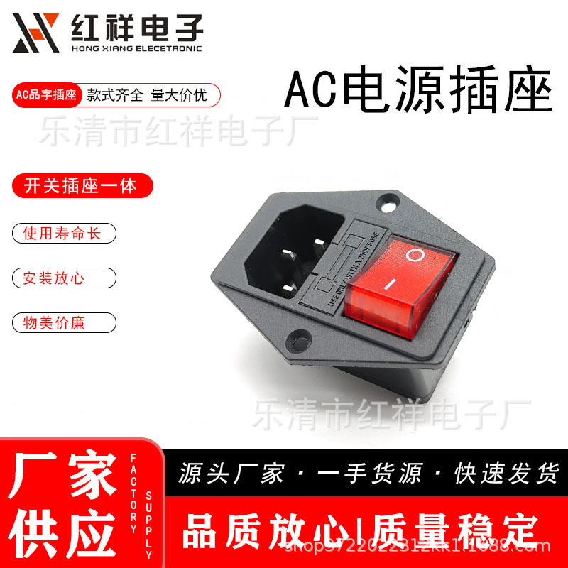AC三合一电源插座带保险丝 品字带螺丝孔插座开关 饮水机插座