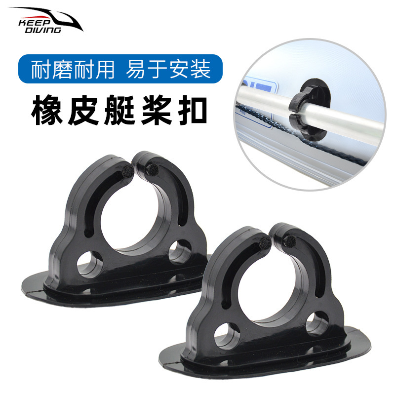 Rubber boat opening oar buckle inflatable boat oar fixing seat safety rope buckle fishing boat assault boat small accessories