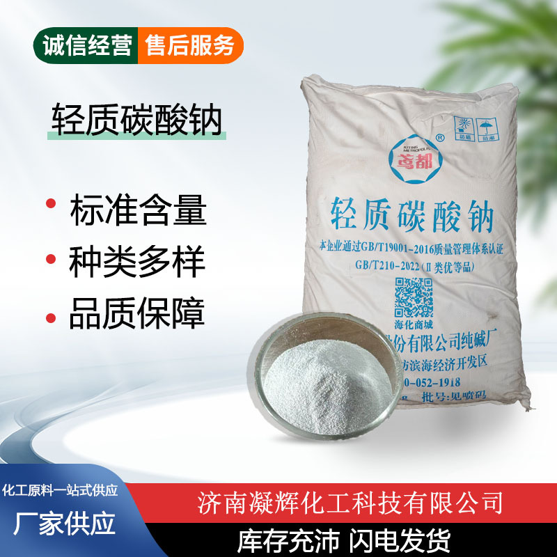 厂家供应轻质碳酸钠 食品级工业级纯碱污水处理化工原料高效去污