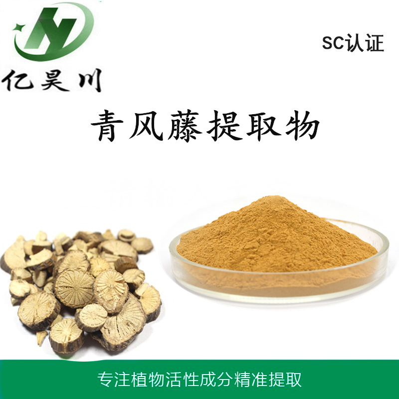 青风藤提取物10:1 全水溶青风藤粉 浸膏粉厂家现货包邮量大从优