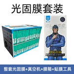 批发曲面UV光固膜套装水凝手机适用华为小米钢化膜全屏手机贴膜箱