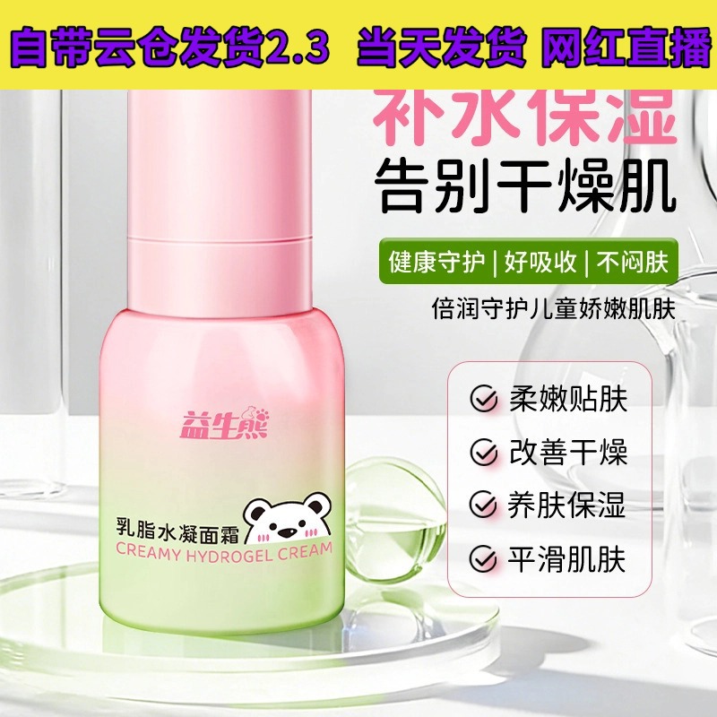 益生熊乳脂水凝面霜婴儿补水保湿滋润清爽不油腻儿童面霜一件代发
