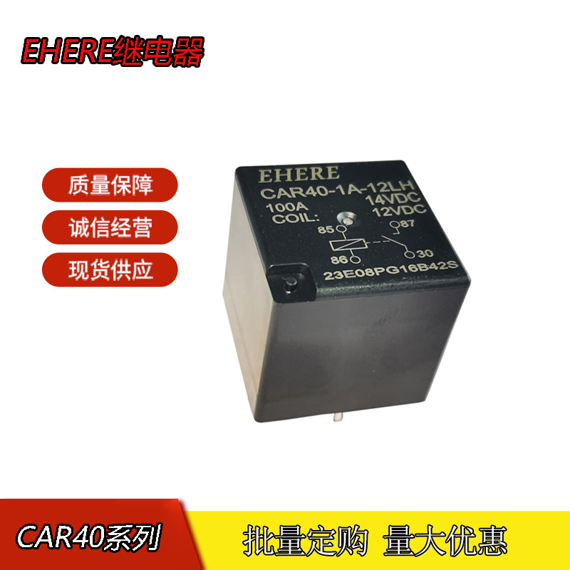 EHERE继电器CAR40-1A-12LH 一组常开 12V汽车继电器100A