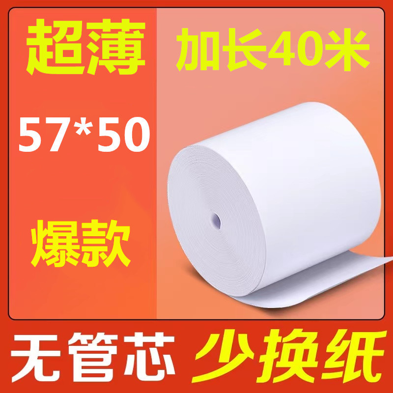 Coreless 5750 ultra-thin 40 m thermal paper 55mm US takeaway receipt paper 58 supermarket hotel bar cashier paper Coreless 5750 ultra-thin 40 m thermal paper 55mm US takeaway receipt paper 58 supermarket hotel bar cashier paper