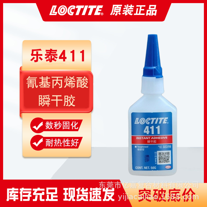 乐泰411瞬干胶水 耐热性氰基丙烯酸酯快干胶 金属橡胶塑胶粘合剂