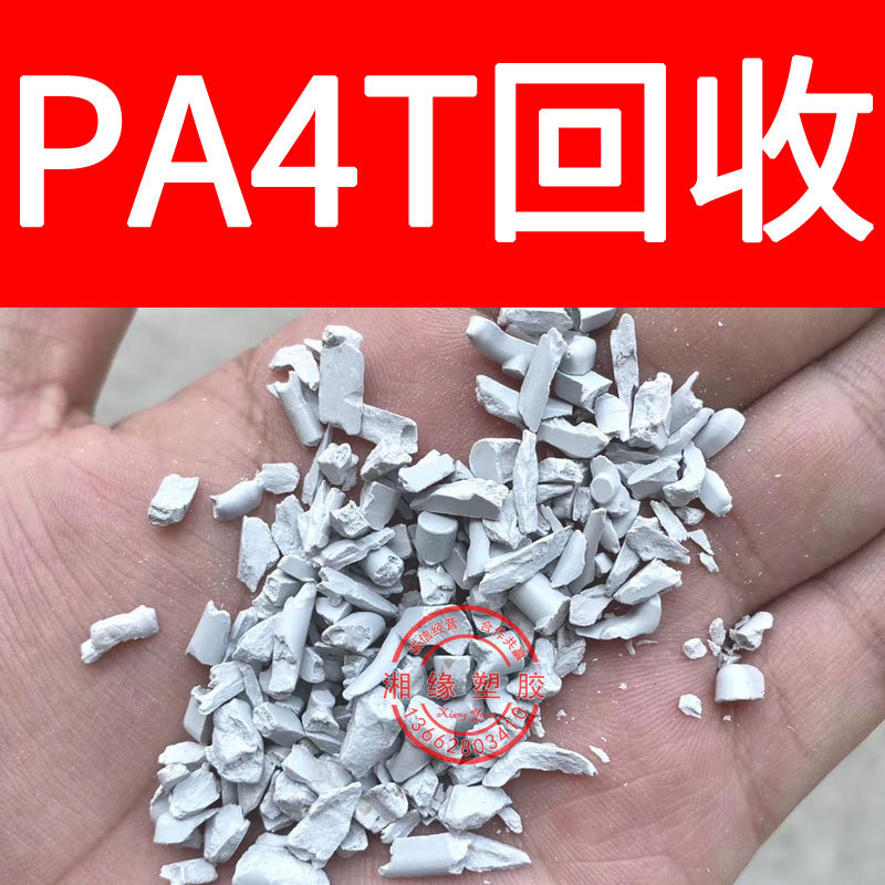 回收pa4t水口料/XS85  XS81 BK/PA4t水口料/pa4t水口