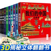 批发我们的中国3d立体书儿童翻翻书环游世界61六一儿童节礼物硬壳