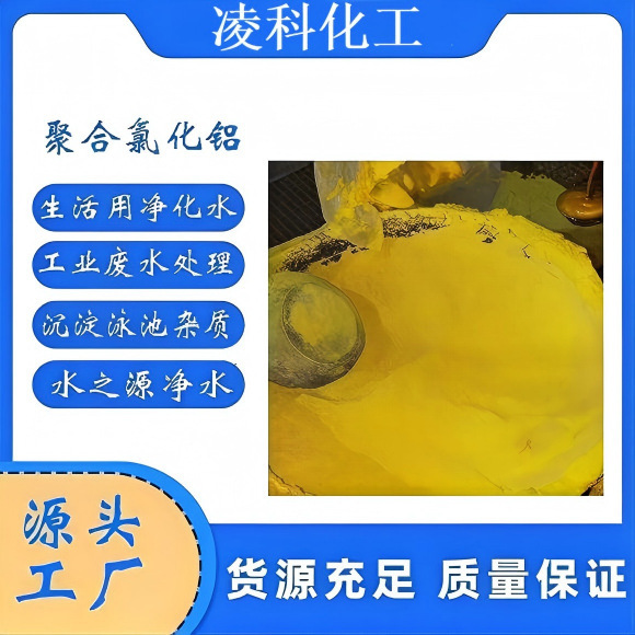 聚合氯化铝 工业级 污水处理专用 优质生产厂家 凌科化工