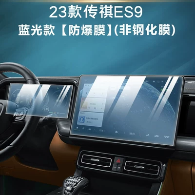 2024 Trumpchi Es9 Interior Car interior film - 24-models-of-trumpchi-es9-navigation-instrument-blue-light-explosion-proof-film