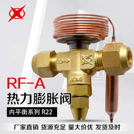 RF-A型 热力膨胀阀 一体式膨胀阀 适用于冷库 冷柜 冰箱等