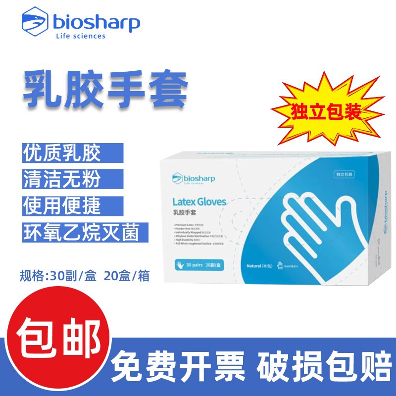 Biosharp一次性乳胶手套BS-ST-001BS-ST-002环氧乙烷灭菌独立包装