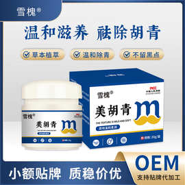 雪槐美胡青男士胡子护理滋养美胡膏软化胡须草本乳膏外用源头工厂