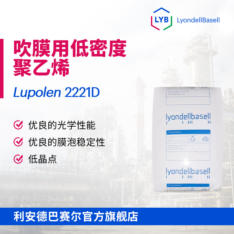 LDPE利安德巴赛尔LYB 2221D膜泡稳定性薄膜级吹膜用低密度聚乙烯