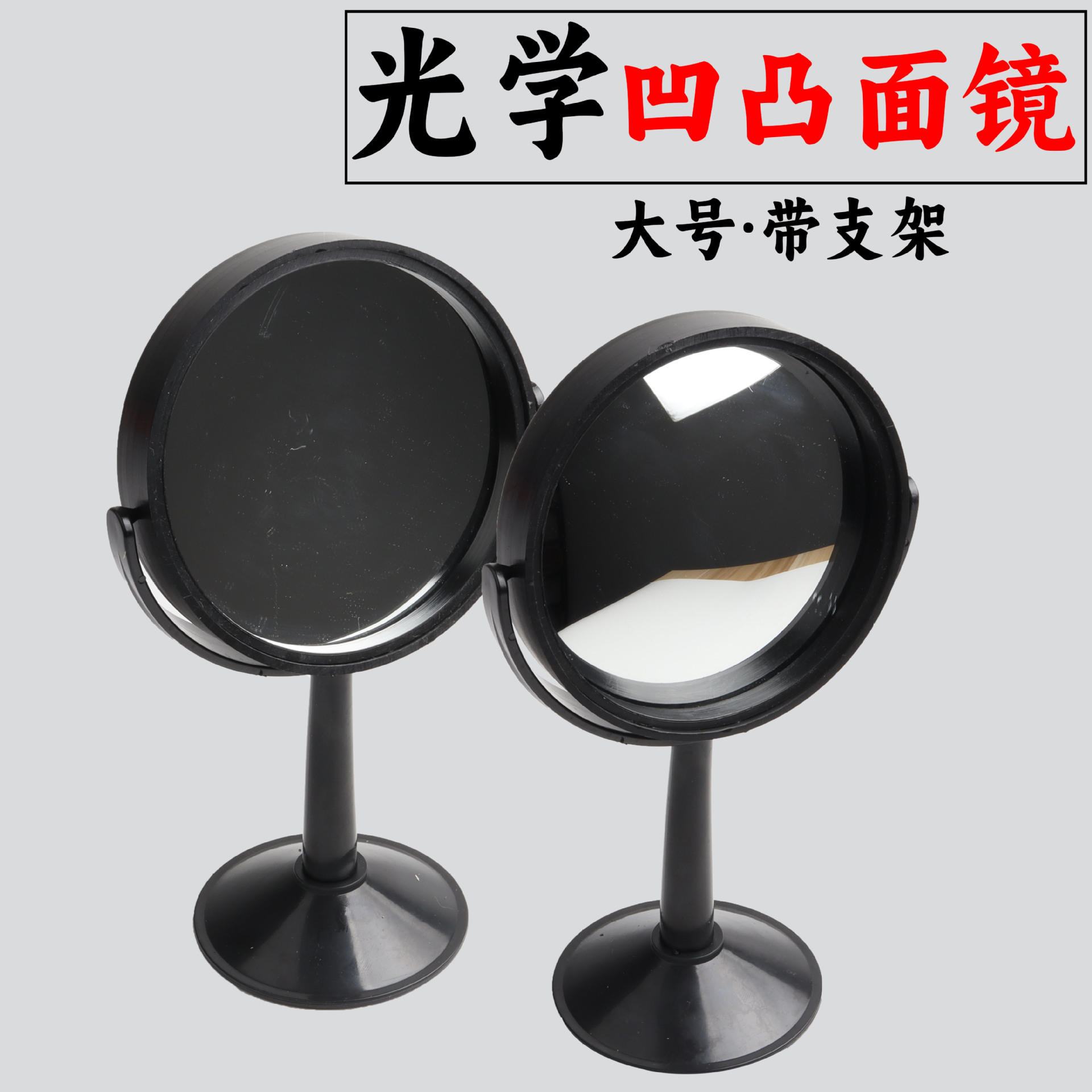 10cm凹凸面镜及支架光学透镜及支架曲面镜初中物理光学实验器材