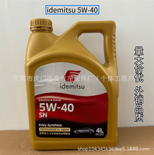 厂家直供进口出光 IDEMITSU 全合成机油5W40 4L 汽车发动机润滑油