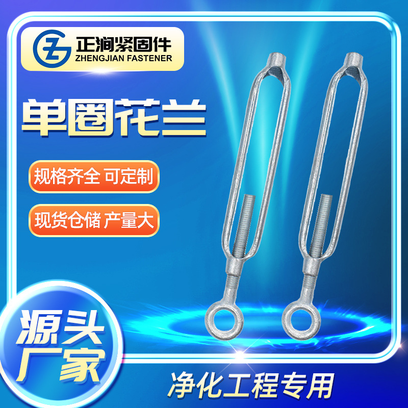 开体单圈花兰链接丝杠锻造吊顶专用净化工程单圈开体花篮反扣花篮