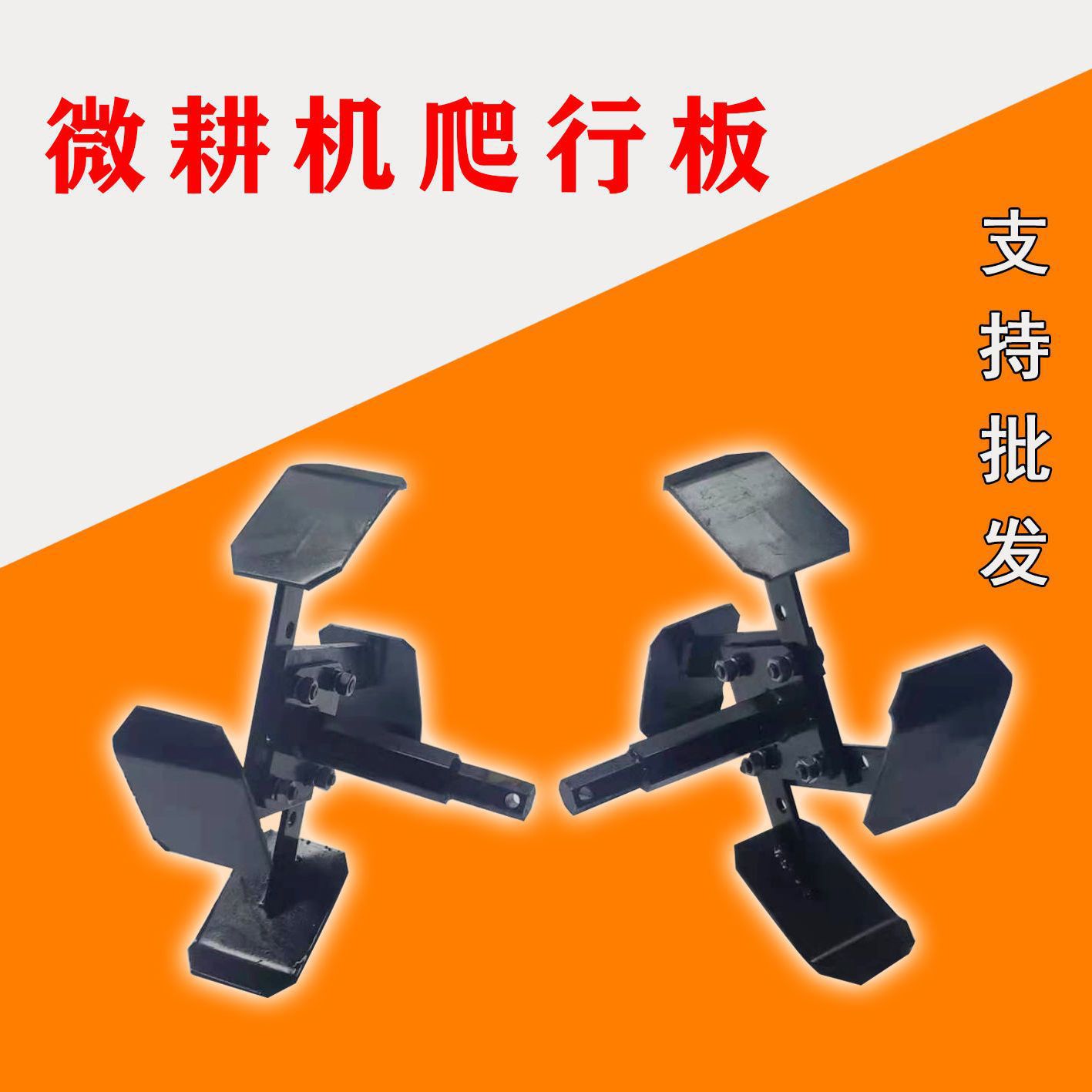 微耕机汽油柴油机爬行板总成 鸭脚板水田防陷辅助器 行走刀具包邮