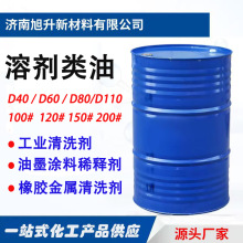 环保型溶剂油工业级清洗剂D40D60D80100#国标芳烃萃取120号溶剂油