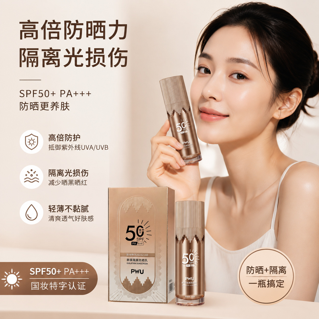 PWU-韩果隔离防晒霜SPF50+++清爽不油腻提亮肤色隔离保湿防晒