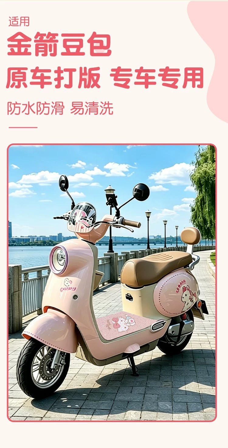 Suitable for Jinjian Dou Bao foot pads, electric vehicle foot pedal mats, wire loop waterproof and non-slip foot mats, and electric bike decorations