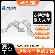 热镀锌光伏抱箍太阳能卡箍扁铁抱箍固定支架钢板材料配件来图咨询