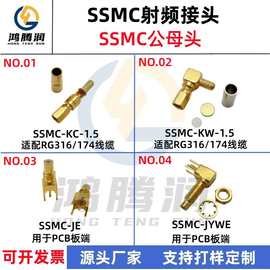 SSMC直弯公母射频头SSMC-KC/KW-1.5 SSMC-JE/JYWE适配RG316/174线