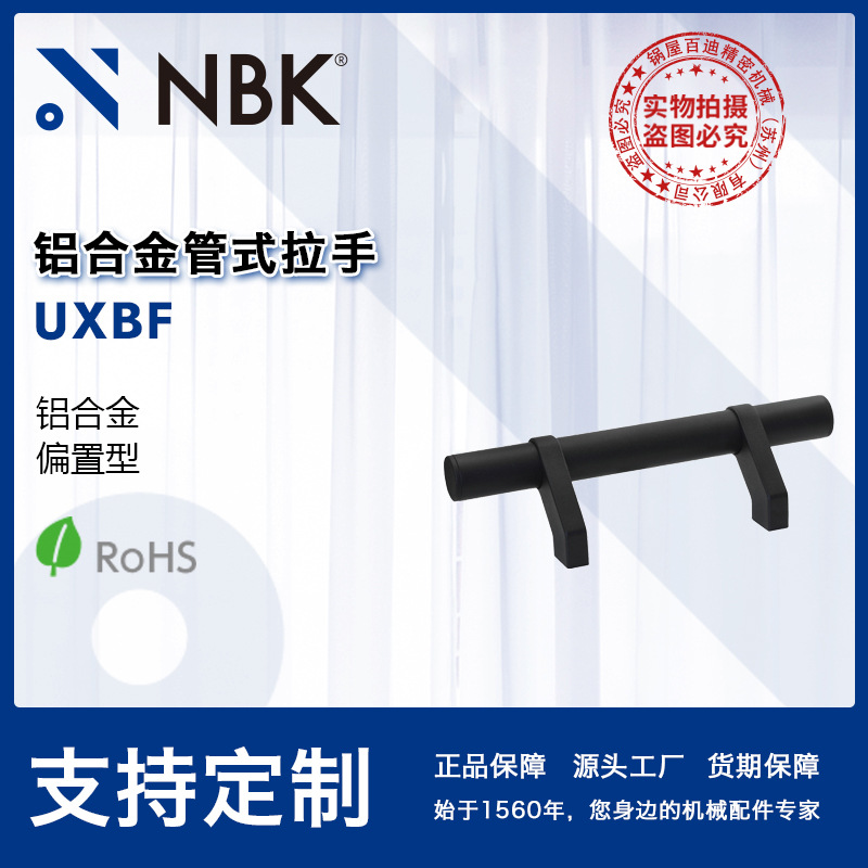 NBK UXBF 铝合金管式拉手把手 机床附件通用配件 机械零部件厂家